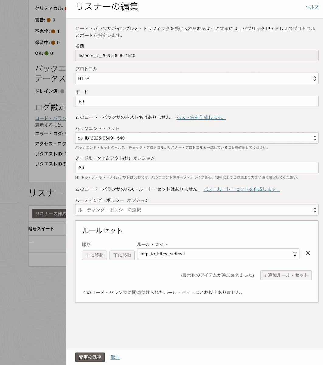 リスナーにルールセットを設定