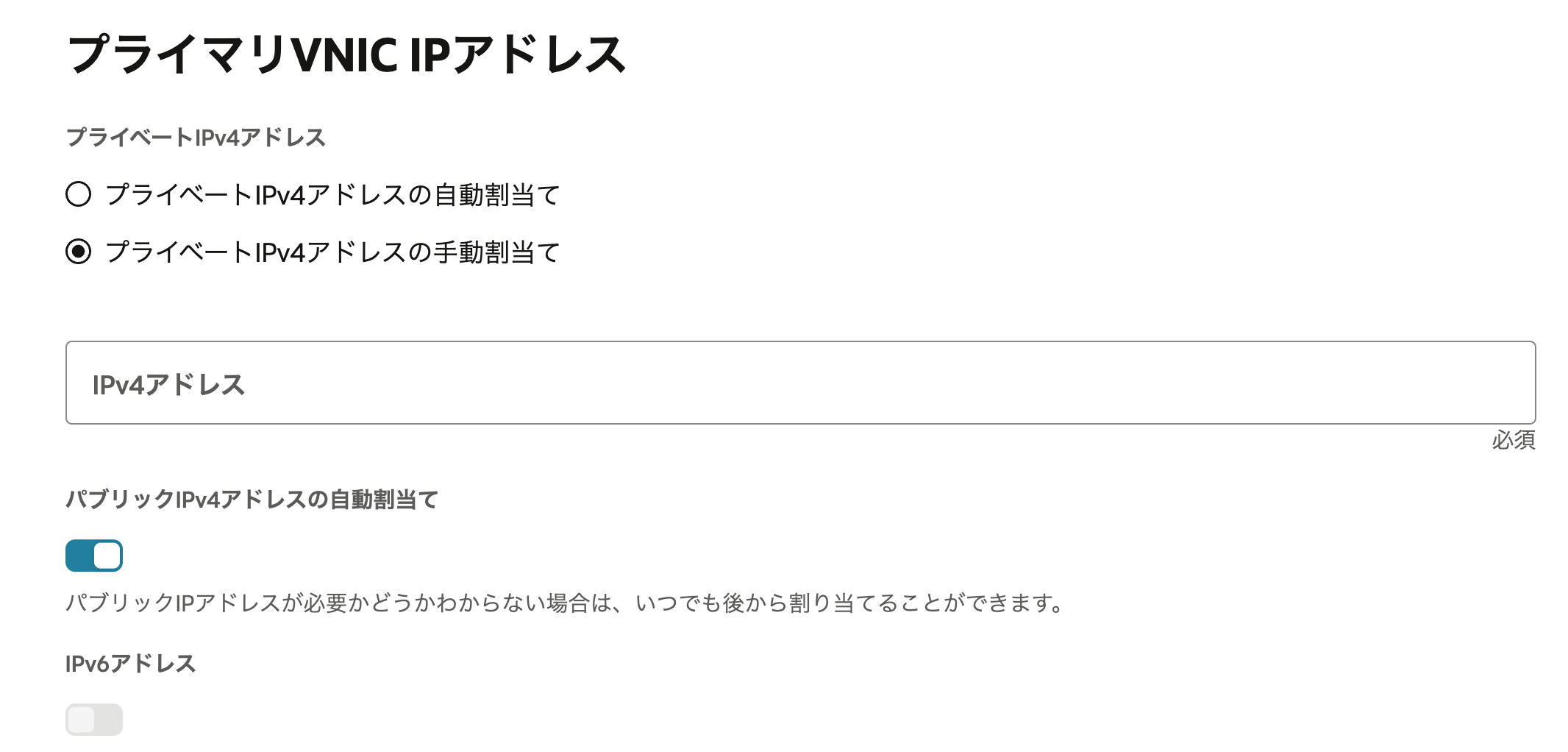 プライベートIPv4アドレスの手動割当て